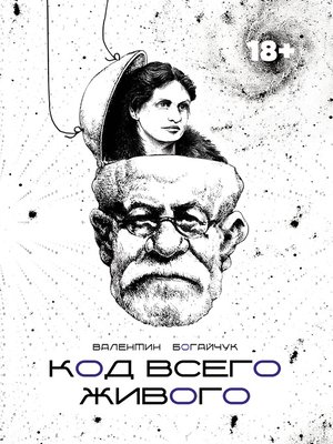 cover image of Код всего живого